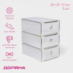 Коробка для хранения обуви выдвижная Доляна Middle size, 20?31?11 см, 3 шт., белая