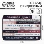 Коврик придверный «Правила дома», 40?60 см
