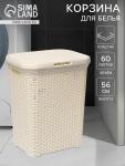 Корзина бельевая, 60 л, 34.6?44.5?56 см, с крышкой, слоновая кость
