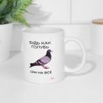Кружка керамическая «Будь как голубь», 320 мл, 18+