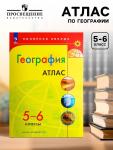 Атлас «География», 5-6 классы