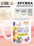 Кружка керамическая «Время расцветать», 300 мл