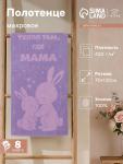 Полотенце махровое «Этель. Тепло там, где мама», 70?130 см, 100% хлопок, 420 г/м?