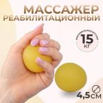 Массажёр реабилитационный, 15 кг, d=4.5 см, жёлтый