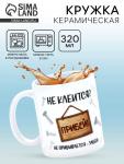 Кружка керамическая «Забей», 320 мл