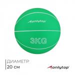 Медицинбол ONLYTOP, 3 кг, цвет зелёный