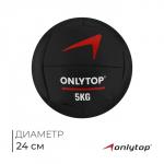 Медицинбол ONLYTOP, 5 кг, d=24 см
