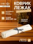 Коврик - лежак для бани и сауны, 200?60 см, полиэфир, шерсть, светлый