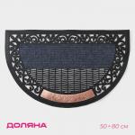 Коврик придверный Доляна Welcome, полукруглый, узор, 50?80 см, МИКС