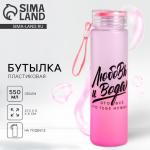 Бутылка для воды пластиковая «Любовь и вода», 550 мл