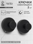 Набор крючков металлических на вакуумной присоске St?lz, 2 шт., чёрный