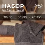 Набор махровых полотенец LoveLife Natural graphite, 3 шт.: 70?130.50?80.30?50 см, хлопок 100%