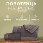 Набор махровых полотенец LoveLife Natural graphite, 3 шт.: 70?130.50?80.30?50 см, хлопок 100%