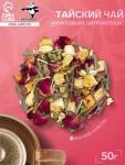 Тайский фруктовый чай с цитронеллой, 50 г