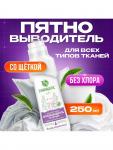 Пятновыводитель Synergetic, гель, для предварительной обработки пятен гипоаллергенный, биоразлагаемый,250 мл
