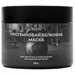 Протеиновая белковая маска для пористых и осветленных/обесцвеченных волос (300 мл)