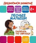 ДР.Раскрась по образцу.ЛЕСНЫЕ МАЛЫШИ