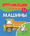 Аппликации для малышей. МАШИНЫ. 3-5 лет