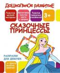 ДР.Раскраски для девочек.СКАЗОЧНЫЕ ПРИНЦЕССЫ