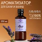 Ароматизатор для бани и ванны «Добропаровъ», лаванда, натуральный, 250 мл