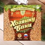 Набор эфирных масел «С легким паром» 8 шт. по 10 мл