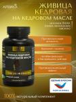 БАД Живица кедровая 12,5 % на кедровом масле, 100 капсул Простые решения