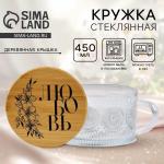Кружка с крышкой стеклянная «Любовь», 450 мл