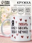 Кружка керамическая с сублимацией «Любить тебя», 320 мл