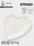 Блюдо для подачи Magistro «Сердце Бланш», 17.5?20?3 см, фарфор, белое