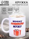 Кружка чайная керамическая «Моему любимому мужу», 320 мл