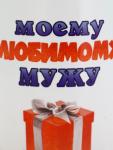 Кружка чайная керамическая «Моему любимому мужу», 320 мл