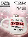 Кружка чайная керамическая «Печенье», 300 мл, ручная работа