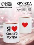 Кружка чайная керамическая «Я люблю своего мужа», 320 мл