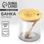 Банка стеклянная для меда «Чудесного дня», 300 мл