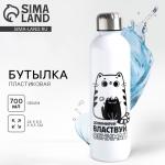 Бутылка для воды пластиковая «Обнимай и властвуй», 700 мл