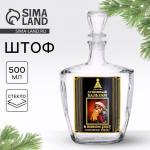 Графин - штоф новогодний стеклянный «Душевный бальзам» 500 мл