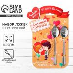 Ложки с гравировкой, набор «Для сладкой парочки», 15.5?25.5 см, 2 шт.