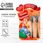 Ложки с гравировкой, набор «Лучшим родителям», 15.5?25.5 см, 2 шт.