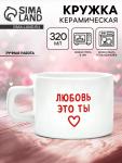 Кружка керамическая «Любовь - это ты», 320 мл, ручная работа