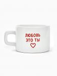 Кружка керамическая «Любовь - это ты», 320 мл, ручная работа