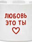 Кружка керамическая «Любовь - это ты», 320 мл, ручная работа