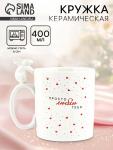 Кружка керамическая «Просто люблю тебя», 400 мл