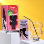 Подарочный набор «Сильная и независимая»: стакан, трубочка, щипцы, инструкция