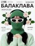 Балаклава женская MINAKU, размер one size 52-58, зелёная