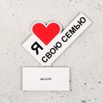 Стела «Я люблю свою семью»