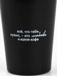 Термокружка «Все, что нужно», 350 мл, черная
