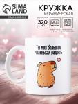 Кружка керамическая с сублимацией «Капибара», 320 мл