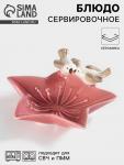 Блюдо сервировочное «Голубки на цветочке», 14?13.5?4 см, керамика, розовое