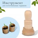 Инструмент для изготовления бумажных горшков для рассады, Greengo