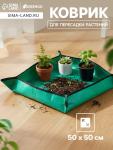 Коврик для пересадки растений, пластик, 50?50 см, Greengo